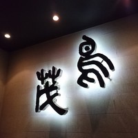 鳥茂 - 