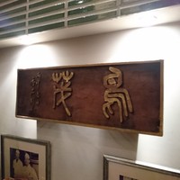 鳥茂 - 