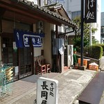 そば処 長岡屋 - 