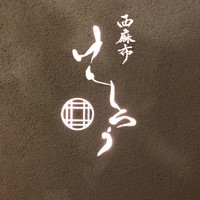 西麻布けんしろう - 