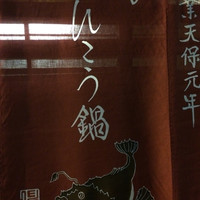 いせ源 - あんこう鍋の暖簾