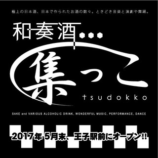 Koshitsu Kashikiri Shouwa Retoro Izakaya Tsudokko - 系列店・和奏酒集っこもよろしくお願いします。