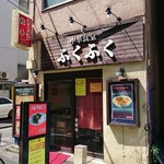 ふくふくラーメン - 店舗外観
