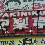 Anrakutei - 2017.5.22(月)　池袋北口店へ、ご案内ッ！