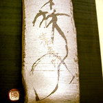 蕎麦切 森の - 森の札