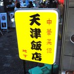 天津飯店 - 