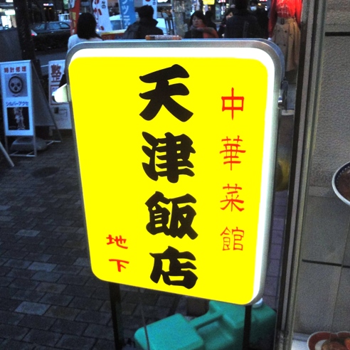 公式 中国老舗 天津飯店 Tenshin Hanten Twitter