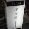 洋食屋 ふじ家