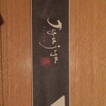 牛タン専門店 牛タン料理 Jyujyu - 