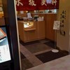 永坂更科布屋太兵衛 成田空港 第1ターミナル店