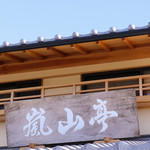 Arashiyama Tei - 