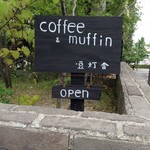 コーヒーアンドマフィン 豆灯舎 - 