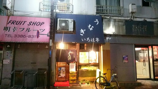 いろは亭 新井薬師店 新井薬師前 うなぎ 食べログ