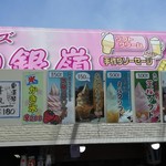 ひがしもこと芝桜公園売店 - 