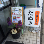 うどんそば たぬき