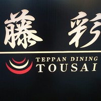 鉄板ダイニング 藤彩 - 