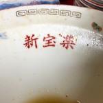 中華飯店 新宝楽 - 2017年5月　ごちそうさまでした！！