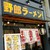 野郎ラーメン - 外観写真: