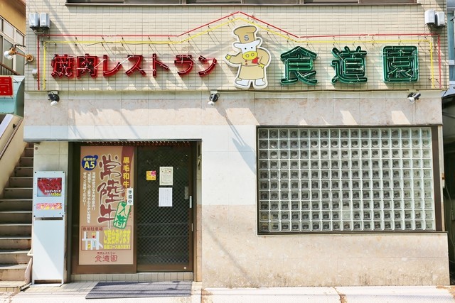 食道園