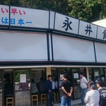 永井食堂 - 