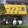 ラーメン二郎 小岩店