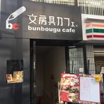 文房具カフェ - 