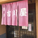 吉川屋 - 