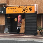 かわ屋 - 