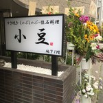 すき焼き・しゃぶしゃぶ・懐石料理　小豆 - 