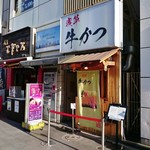 浅草 牛かつ - 夕刻は行列無し…