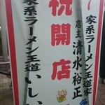 家系ラーメン王道 いしい - 