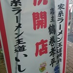 家系ラーメン王道 いしい - 