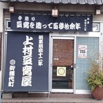 上村豆腐店 - 