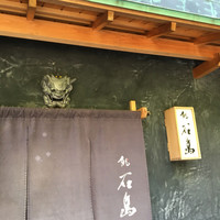 鮨 石島 - 