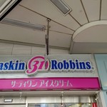 サーティワンアイスクリーム - 