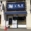 長尾中華そば 青森駅前店 長尾中華そば 青森駅前店