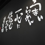 麺道 まるよし - カウンターの壁面