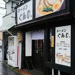 ラーメンぐんじ - ラーメンぐんじ 名電高前店