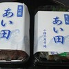 食べ処 あい田