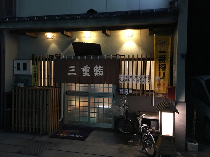 三重鮨 name=