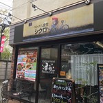 NEWシクロCafe 蒼きパパイヤの香り - 