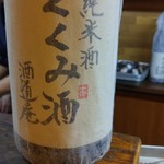 かぶと - くくみ酒