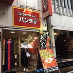 スパゲッティーのパンチョ - お店は地下に有ります