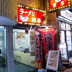 天下一 - 幡ヶ谷駅北口を出て左に2秒。