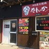 焼肉たんか 新さっぽろ店