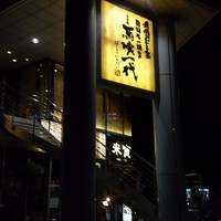 最飛びヒレ家 馬喰一代 名古屋EAST - 