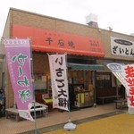 Sengokuyaki - 西鉄香椎駅に併設してある名店街の中にある老舗の和菓子店です。