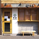 Homemade Ramen 麦苗 - 