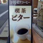 喫茶ビター - 看板