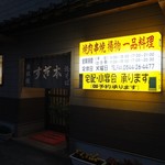 鉄板焼 すぎ本 - 夜の店頭。